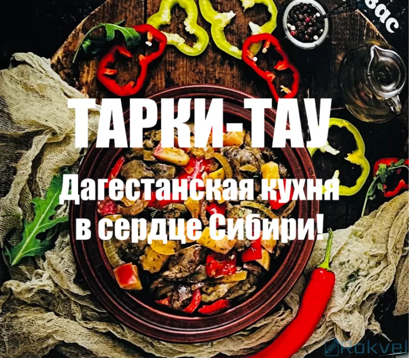 Кафе Тарки-Тау. Дагестанская кухня в Красноярске!