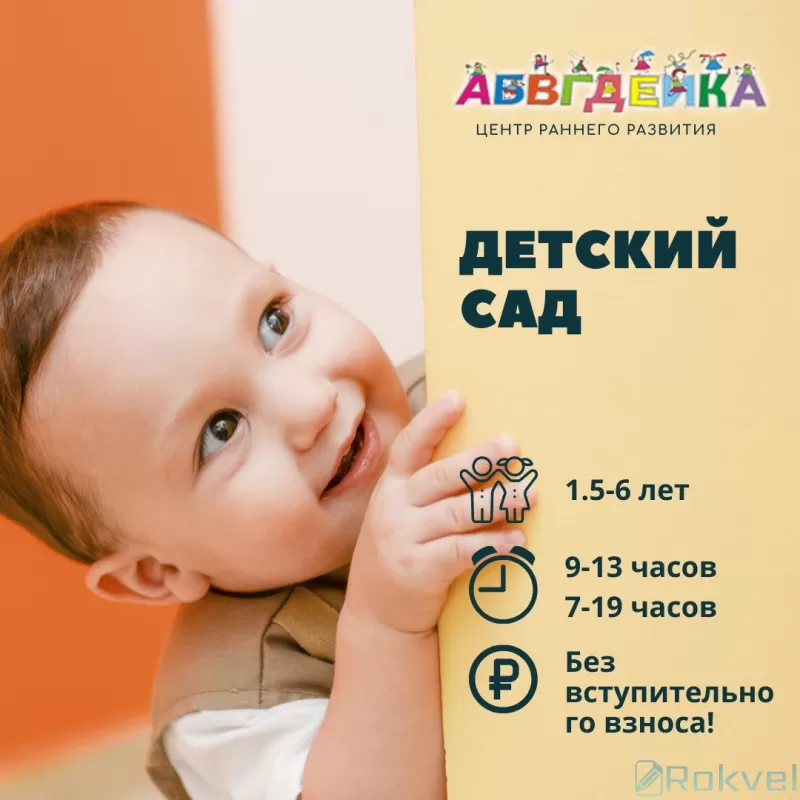 Детский сад "АБВГДейка"
