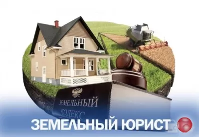 Услуги юриста по земельным вопросам в Москве