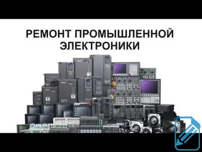 Ремонт частотников, ЧПУ, плк, ибп, плат, промэлектроники