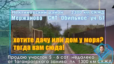 Продаю участок в Мержаново 1300 км скжд СНТ Обильное Неклиновский р-он