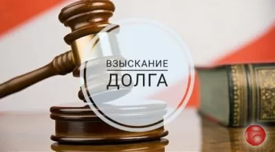 Взыскание долгов с юридических лиц в Москве