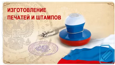 Сделать штапм печать с доставкой по Ярославской области